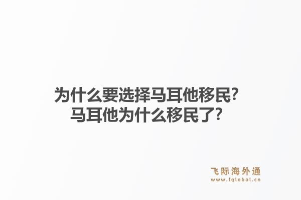 为什么要选择马耳他移民?马耳他为什么移民了?1.jpg