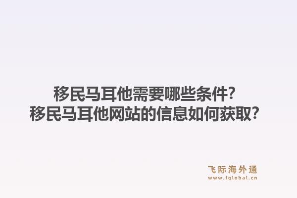 移民马耳他需要哪些条件？移民马耳他网站的信息如何获取？1.jpg