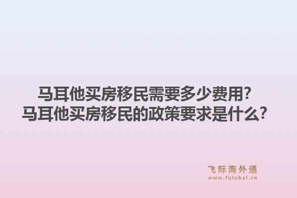 马耳他买房移民需要多少费用？马耳他买房移民的政策要求是什么？1.jpg