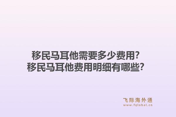 移民马耳他需要多少费用？移民马耳他费用明细有哪些？1.jpg