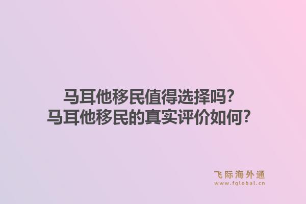 马耳他移民值得选择吗？马耳他移民的真实评价如何？1.jpg