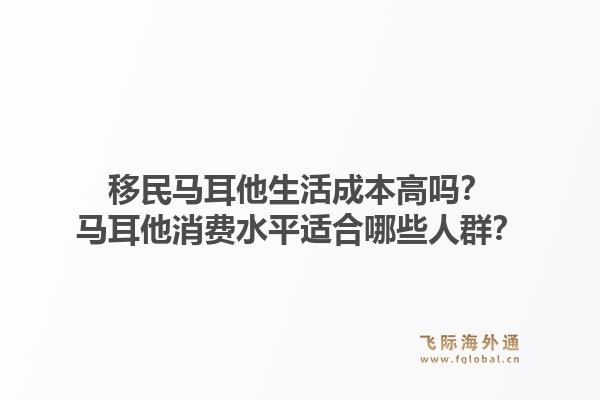 移民马耳他生活成本高吗？马耳他消费水平适合哪些人群？1.jpg