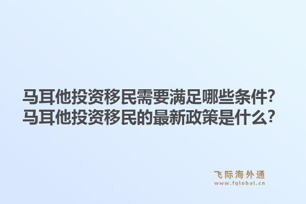 马耳他投资移民需要满足哪些条件?马耳他投资移民的最新政策是什么?1.jpg