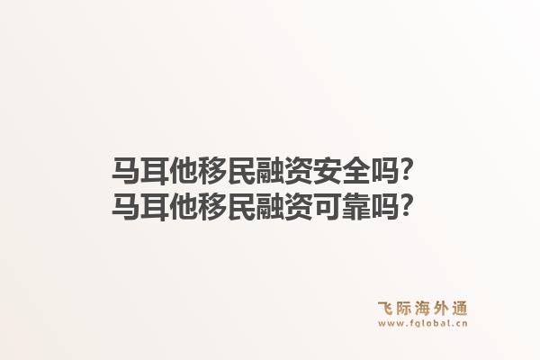 马耳他移民融资安全吗？马耳他移民融资可靠吗？1.jpg