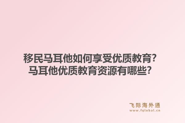 移民马耳他如何享受优质教育?马耳他优质教育资源有哪些?1.jpg