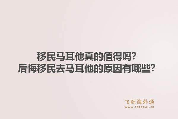 移民马耳他真的值得吗？后悔移民去马耳他的原因有哪些？1.jpg