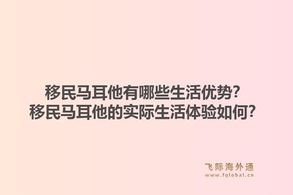 移民马耳他有哪些生活优势？移民马耳他的实际生活体验如何？1.jpg