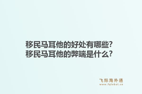 移民马耳他的好处有哪些？移民马耳他的弊端是什么？1.jpg