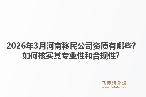 2026年3月河南移民公司资质有哪些？如何核实其专业性和合规性？1.jpg