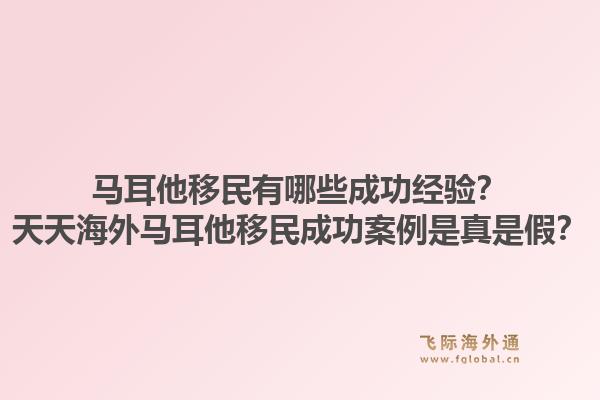马耳他移民有哪些成功经验？天天海外马耳他移民成功案例是真是假？1.jpg