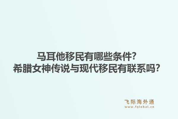 马耳他移民有哪些条件？希腊女神传说与现代移民有联系吗？1.jpg