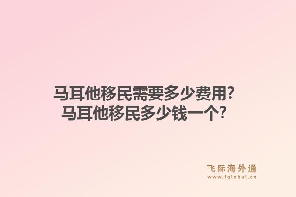马耳他移民需要多少费用？马耳他移民多少钱一个？1.jpg