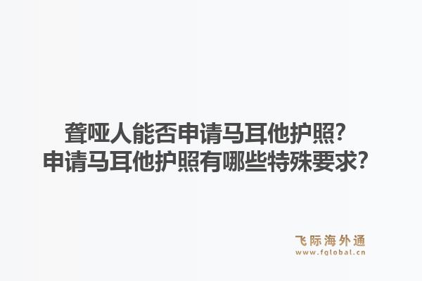 聋哑人能否申请马耳他护照？申请马耳他护照有哪些特殊要求？1.jpg