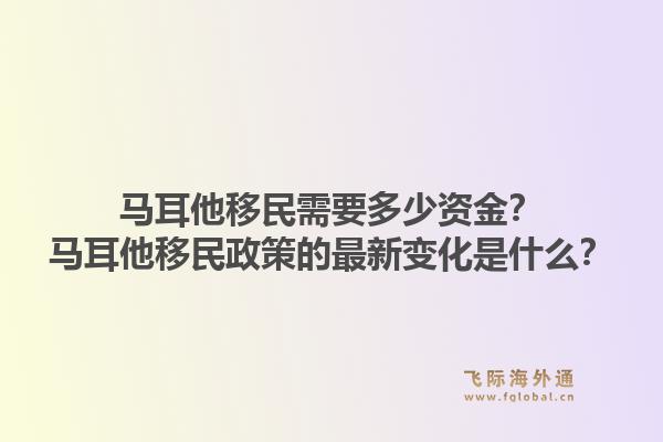 马耳他移民需要多少资金？马耳他移民政策的最新变化是什么？1.jpg