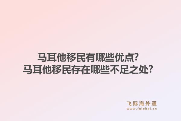马耳他移民有哪些优点？马耳他移民存在哪些不足之处？1.jpg