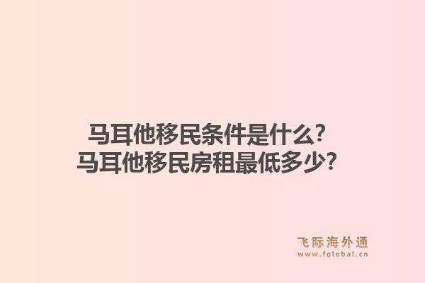 马耳他移民条件是什么？马耳他移民房租最低多少？1.jpg