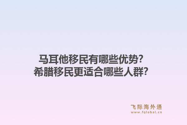 马耳他移民有哪些优势？希腊移民更适合哪些人群？1.jpg