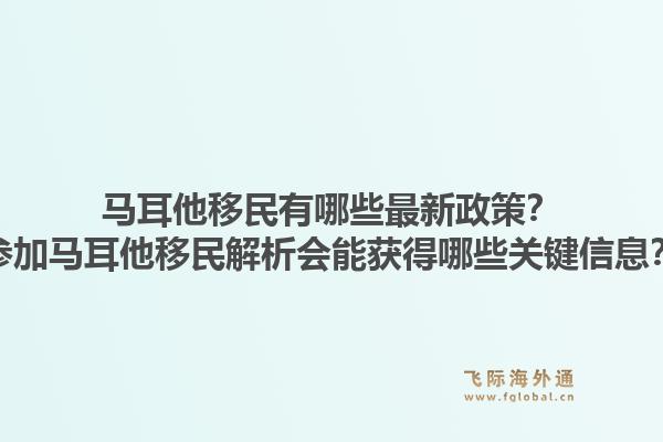 马耳他移民有哪些最新政策？参加马耳他移民解析会能获得哪些关键信息？1.jpg