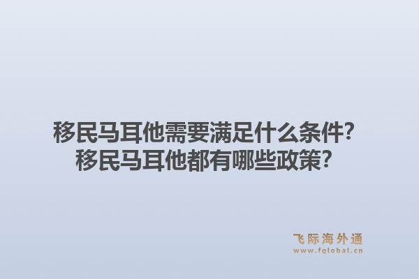 移民马耳他需要满足什么条件？移民马耳他都有哪些政策？1.jpg