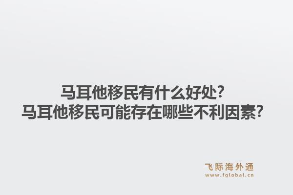 马耳他移民有什么好处？马耳他移民可能存在哪些不利因素？1.jpg