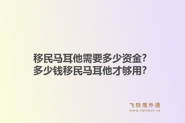 移民马耳他需要多少资金？多少钱移民马耳他才够用？1.jpg