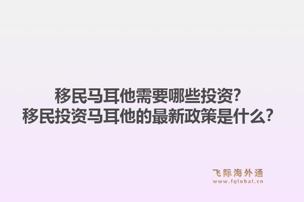 移民马耳他需要哪些投资？移民投资马耳他的最新政策是什么？1.jpg