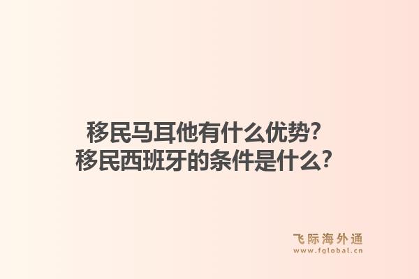 移民马耳他有什么优势？移民西班牙的条件是什么？1.jpg