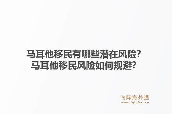 马耳他移民有哪些潜在风险？马耳他移民风险如何规避？1.jpg