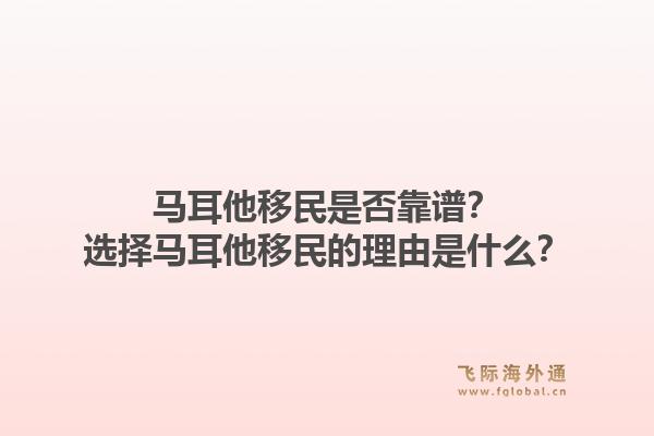 马耳他移民是否靠谱？选择马耳他移民的理由是什么？1.jpg