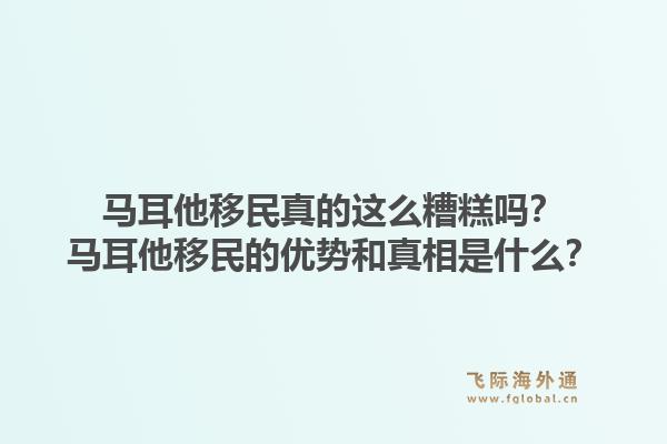 马耳他移民真的这么糟糕吗？马耳他移民的优势和真相是什么？1.jpg