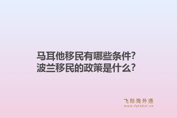 马耳他移民有哪些条件？波兰移民的政策是什么？1.jpg