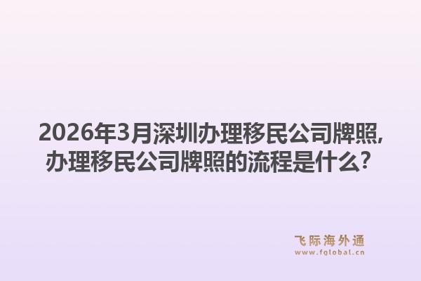 2026年3月深圳办理移民公司牌照, 办理移民公司牌照的流程是什么？1.jpg