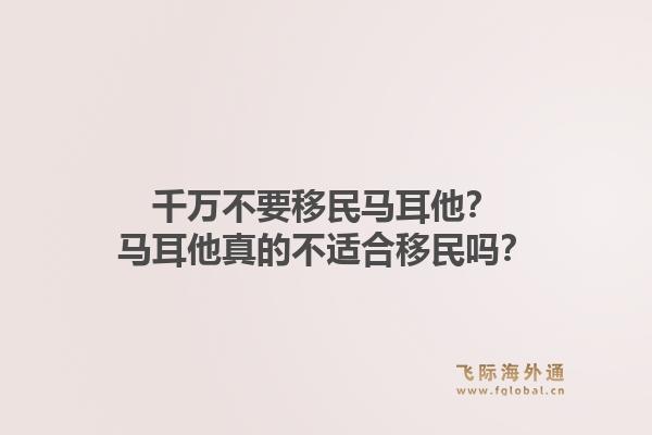 千万不要移民马耳他？马耳他真的不适合移民吗？1.jpg
