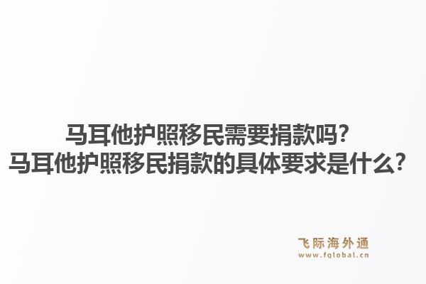 马耳他护照移民需要捐款吗？马耳他护照移民捐款的具体要求是什么？1.jpg