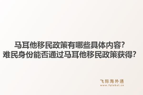 马耳他移民政策有哪些具体内容？难民身份能否通过马耳他移民政策获得？1.jpg