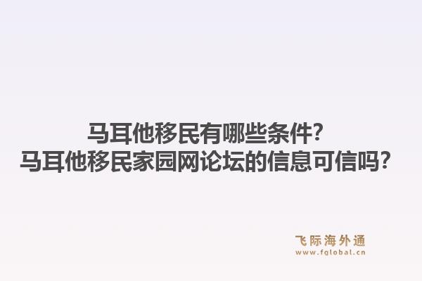 马耳他移民有哪些条件？马耳他移民家园网论坛的信息可信吗？1.jpg
