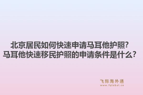 北京居民如何快速申请马耳他护照？马耳他快速移民护照的申请条件是什么？1.jpg