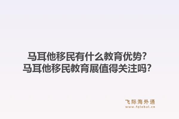 马耳他移民有什么教育优势？马耳他移民教育展值得关注吗？1.jpg