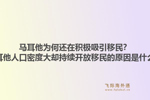 马耳他为何还在积极吸引移民？马耳他人口密度大却持续开放移民的原因是什么？1.jpg