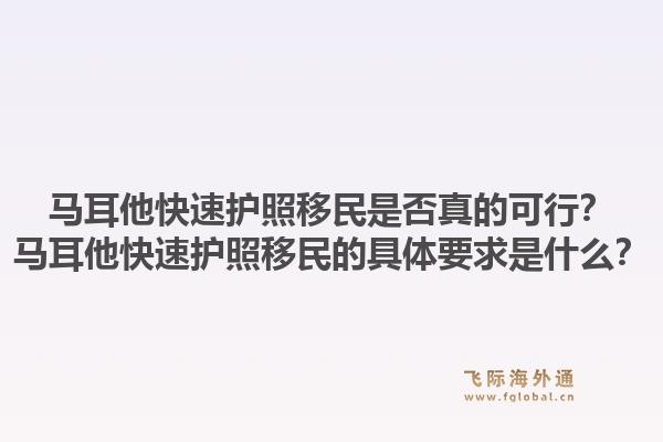 马耳他快速护照移民是否真的可行？马耳他快速护照移民的具体要求是什么？1.jpg