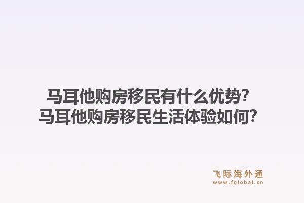 马耳他购房移民有什么优势？马耳他购房移民生活体验如何？1.jpg