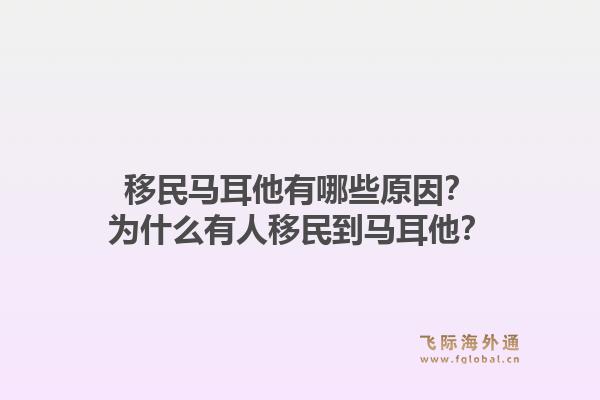 移民马耳他有哪些原因？为什么有人移民到马耳他？1.jpg
