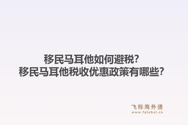 移民马耳他如何避税？移民马耳他税收优惠政策有哪些？1.jpg
