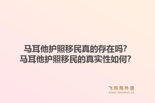 马耳他护照移民真的存在吗？马耳他护照移民的真实性如何？1.jpg