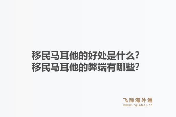 移民马耳他的好处是什么？移民马耳他的弊端有哪些？1.jpg