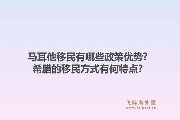 马耳他移民有哪些政策优势？希腊的移民方式有何特点？1.jpg