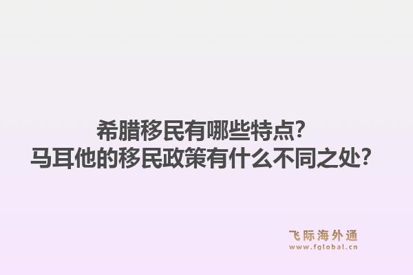 希腊移民有哪些特点？马耳他的移民政策有什么不同之处？1.jpg