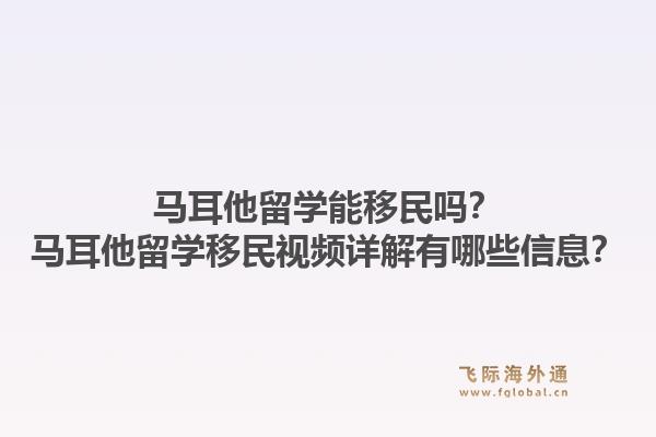 马耳他留学能移民吗?马耳他留学移民视频详解有哪些信息?1.jpg