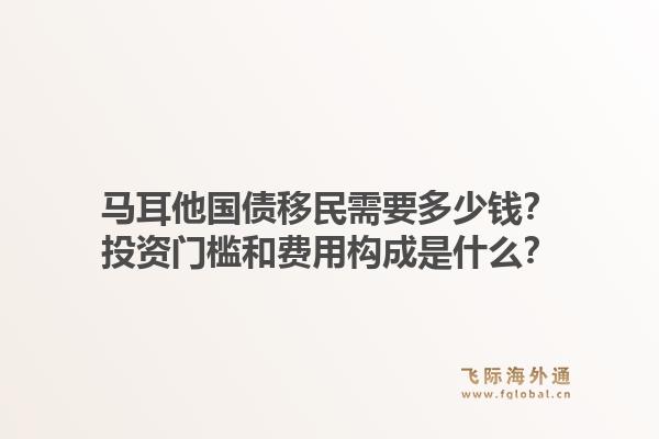 马耳他国债移民需要多少钱?投资门槛和费用构成是什么?1.jpg