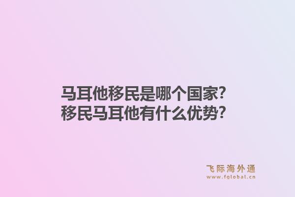 马耳他移民是哪个国家？移民马耳他有什么优势？1.jpg